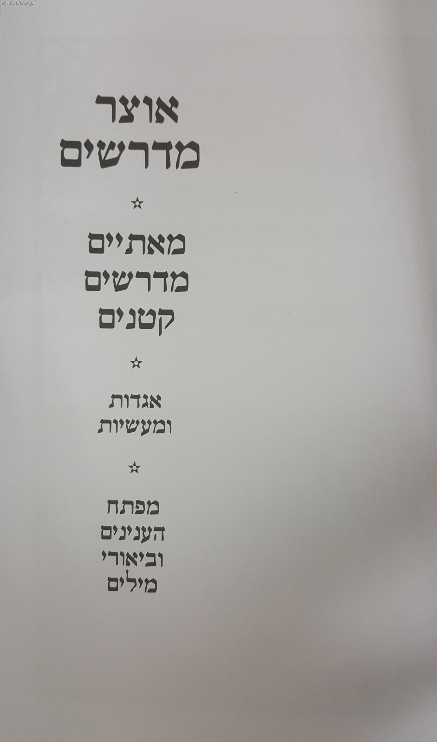 אוצר מדרשים ב' כרכים / יהודה דוד אייזנשטיין
