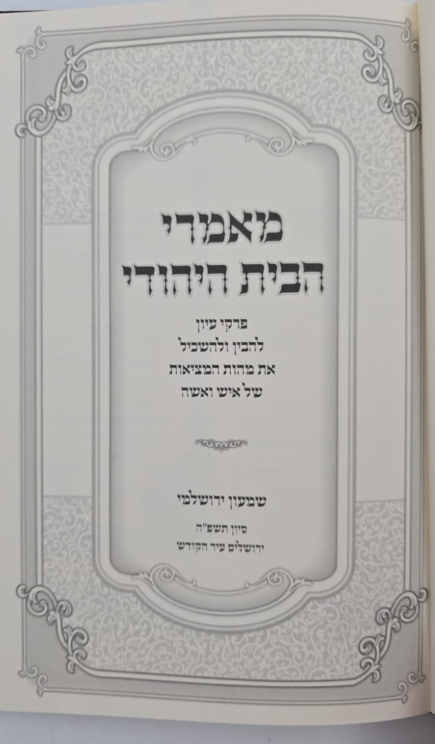 מאמרי הבית היהודי / הרב שמעון ירושלמי