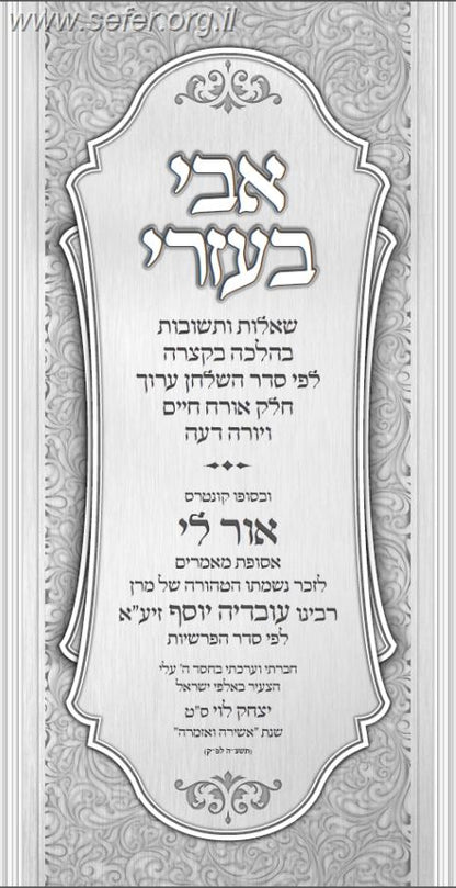 שו"ת אבי בעזרי - שו"ת קצר בהלכה / הרב יצחק לוי שליט"א