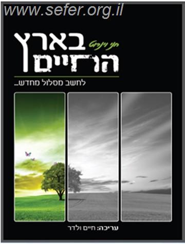 בארץ החיים - לחשב מסלול מחדש / חני ויינרוט
