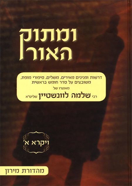 ומתוק האור על התורה - ויקרא א' / הרב שלמה לוינשטיין שליט"א