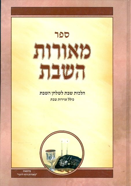 מאורות השבת - יד' כרכים במבצע מיוחד!