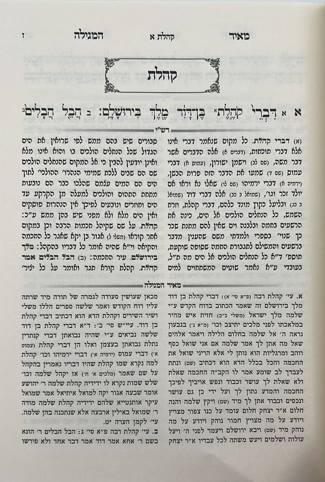 חמש מגילות - עם פירוש מאיר המגילה / הרב יהושע ליפשיץ