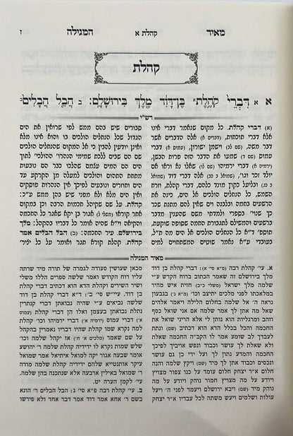 חמש מגילות - עם פירוש מאיר המגילה / הרב יהושע ליפשיץ
