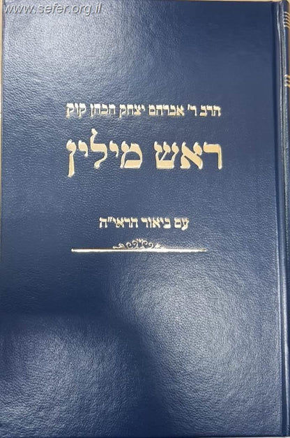 ראש מילין - עם ביאור הראי"ה / הראי"ה קוק זצוק"ל