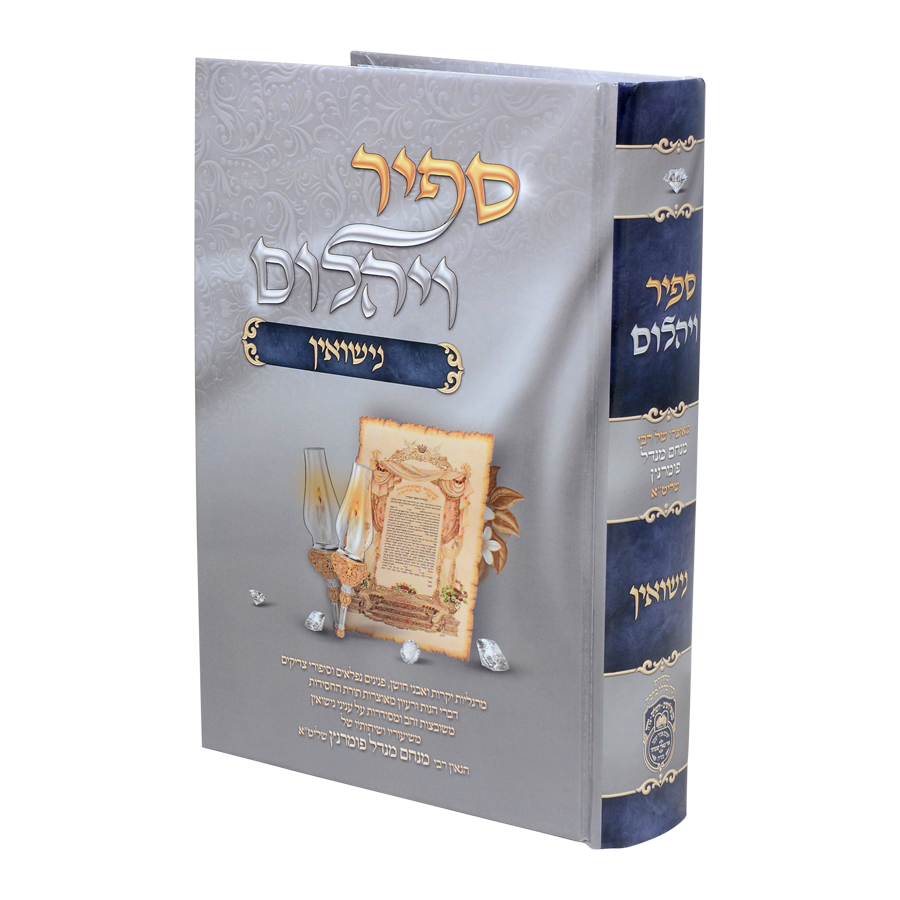 ספיר ויהלום - נישואין / עוז והדר