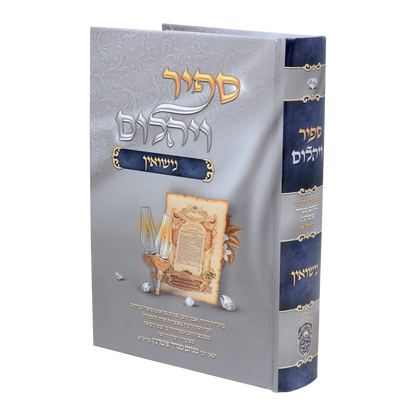 ספיר ויהלום - נישואין / עוז והדר