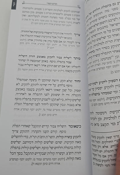 לוח שנה בשנה ילקוט יוסף תשפ"ה / ע''פ פסקי הראשל''צ הרב יצחק יוסף שליט''א