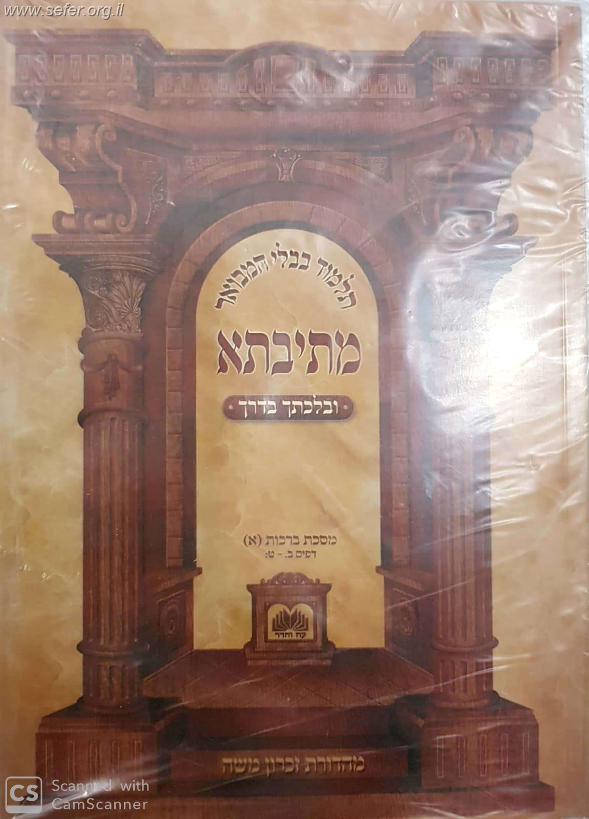 סט מתיבתא ובלכתך מסכת ברכות ח' חוברות במבצע / עוז והדר