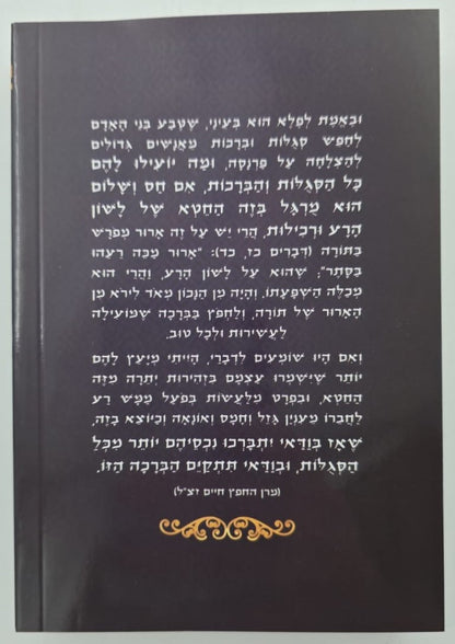 חפץ חיים - שמירת הלשון פורמט כיס כ"ר / מכון אדרת