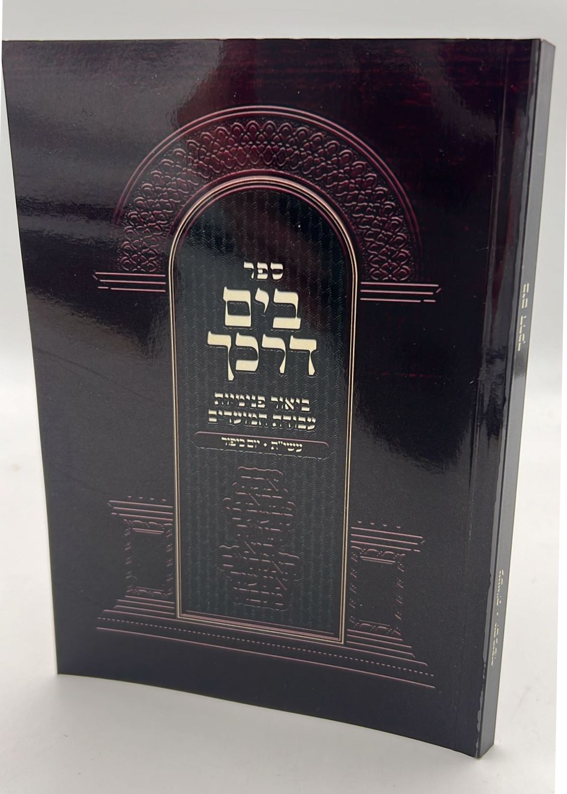 בים דרכך - ביאור פנימיות עבודת המועדים - עשרת ימי תשובה יום כיפור / הרב י.מ מורגנשטרן