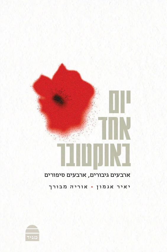 יום אחד באוקטובר - ארבעים גיבורים, ארבעים סיפורים יאיר אגמון • אוריה מבורך
