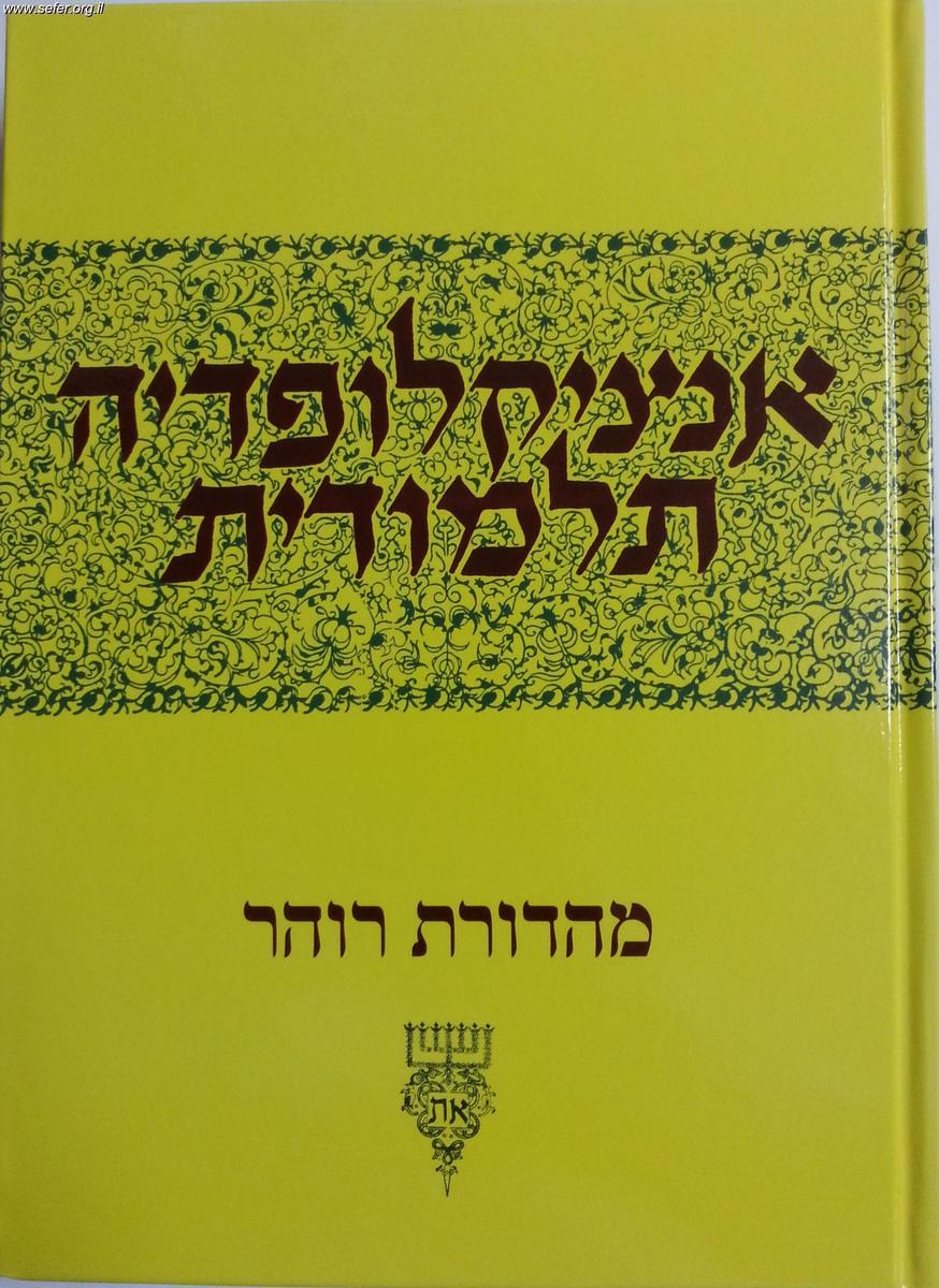 אנציקלופדיה תלמודית כרך נב'