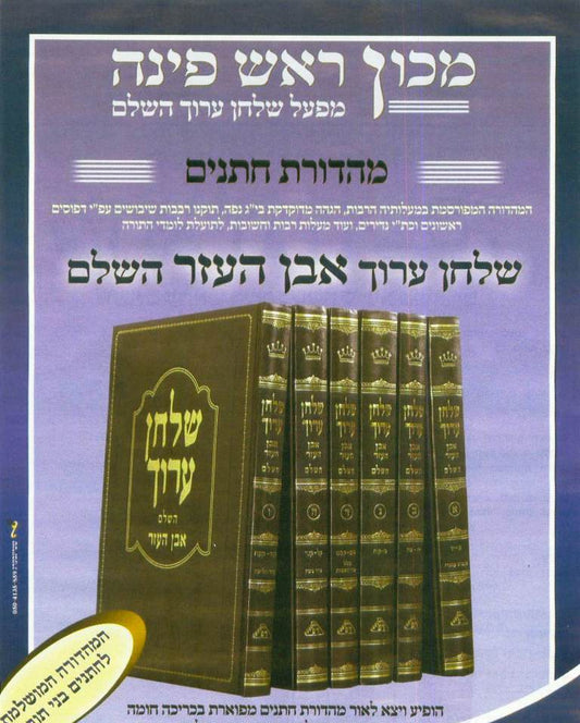 שולחן ערוך ראש פינה ו' כרכים