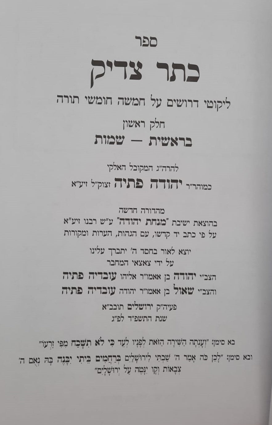 כתר צדיק על התורה ב' כרכים / רבי יהודה פתיה זיע"א
