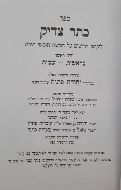 כתר צדיק על התורה ב' כרכים / רבי יהודה פתיה זיע"א