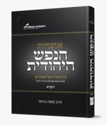 אוצרות הנפש היהודית על התורה והמועדים - ויקרא / הרב משה בויאר