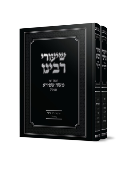 שיעורי רבינו הגאון ר' משה שפירא זצוק"ל ב' כרכים - מועדים