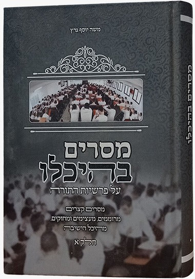 מסרים בהיכלו - על התורה חלק א' / הרב משה יוסף גרץ שליט"א