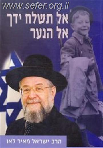אל תשלח ידך אל הנער - מהדורה חדשה / הרב ישראל מאיר לאו