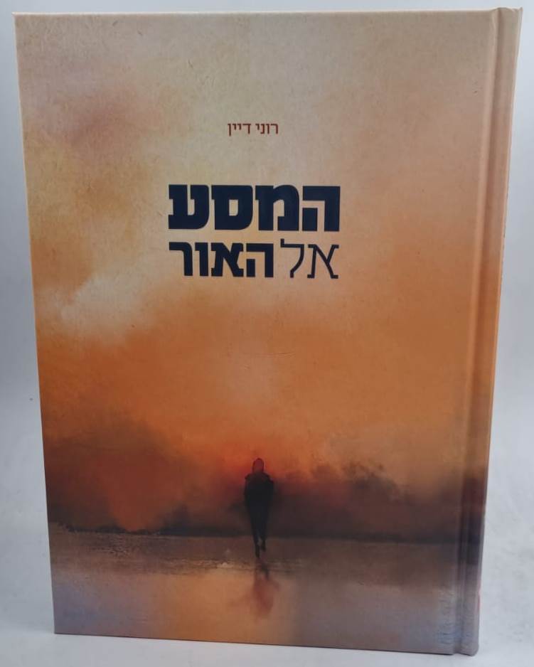 המסע אל האור / רוני דיין