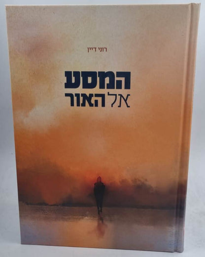 המסע אל האור / רוני דיין