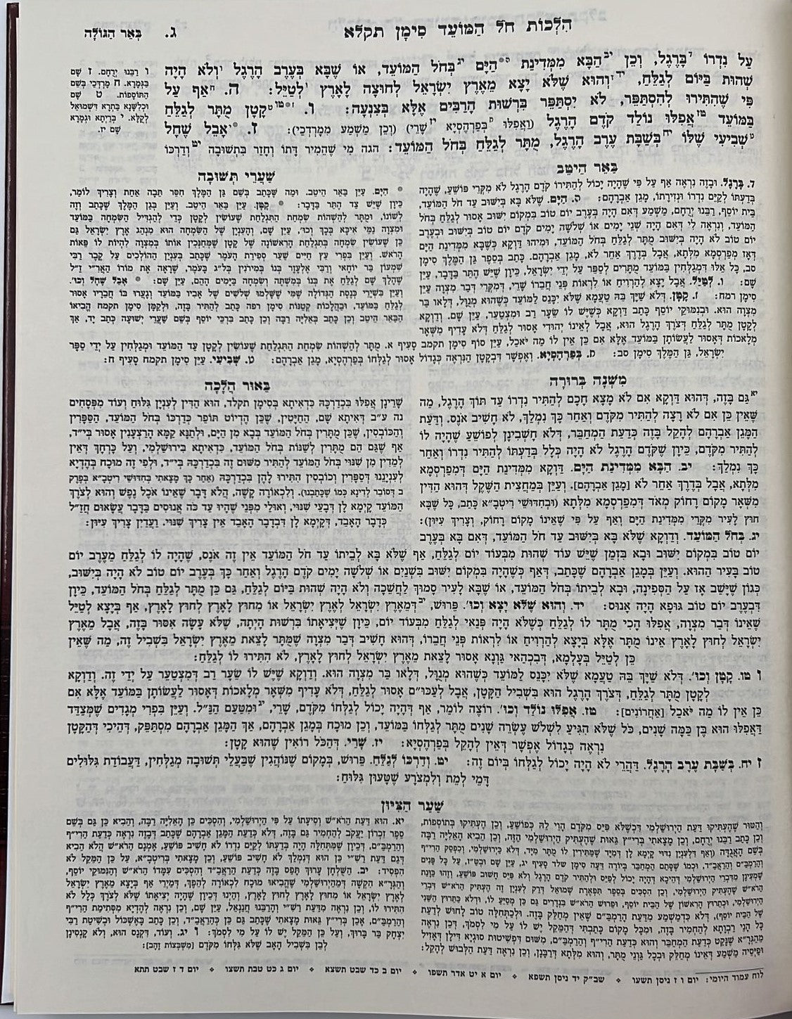 משנה ברורה מאירת עיניים ו' כרכים / פורמט גדול