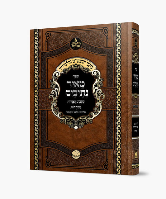 מאיר נתיבים - כתבים ואגרות / סדרת כתבי הבעש"ט ותלמידיו