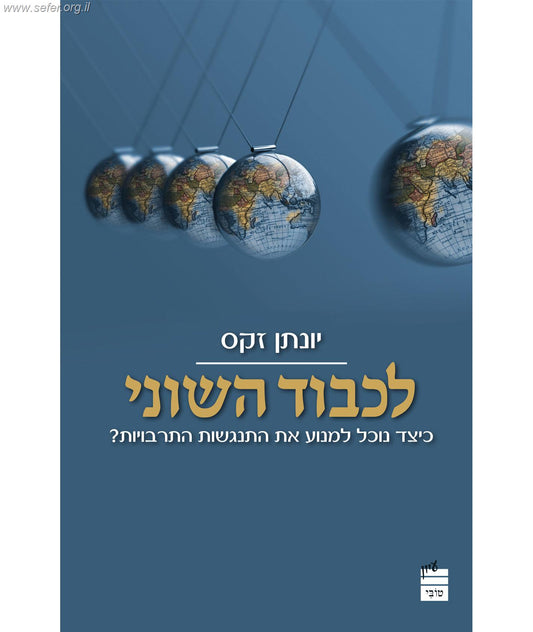 לכבוד השוני - כיצד נוכל למנוע את התנגשות התרבויות / יונתן זקס