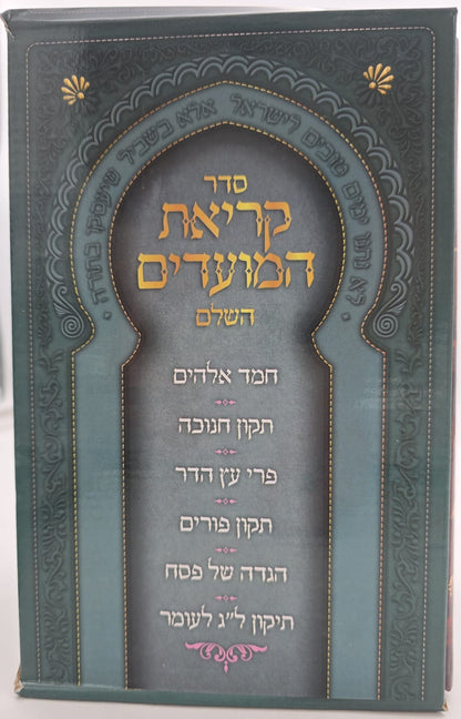 סדר קריאת המועדים השלם - ו' כרכים / הוצאת ספורנו