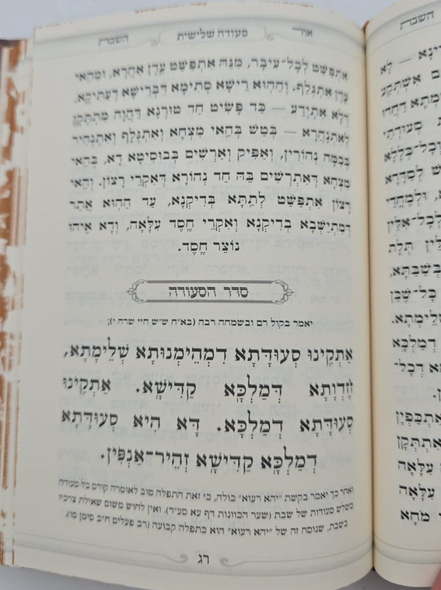אור השבת - פורמט קטן / הרב בניהו שמואלי שליט"א