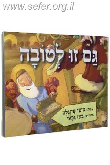 גם זו לטובה - סיפורו של נחום איש גם זו לילדים