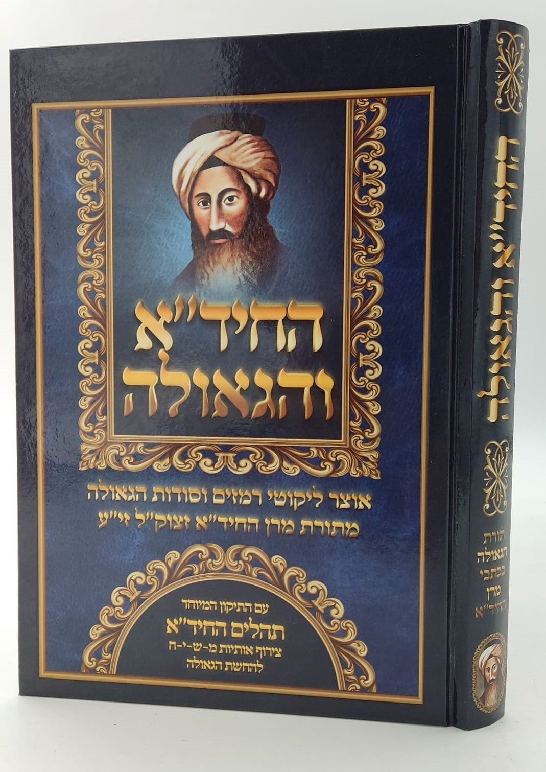 החיד"א והגאולה / אוצר ליקוטי רמזים וסודות הגאולה