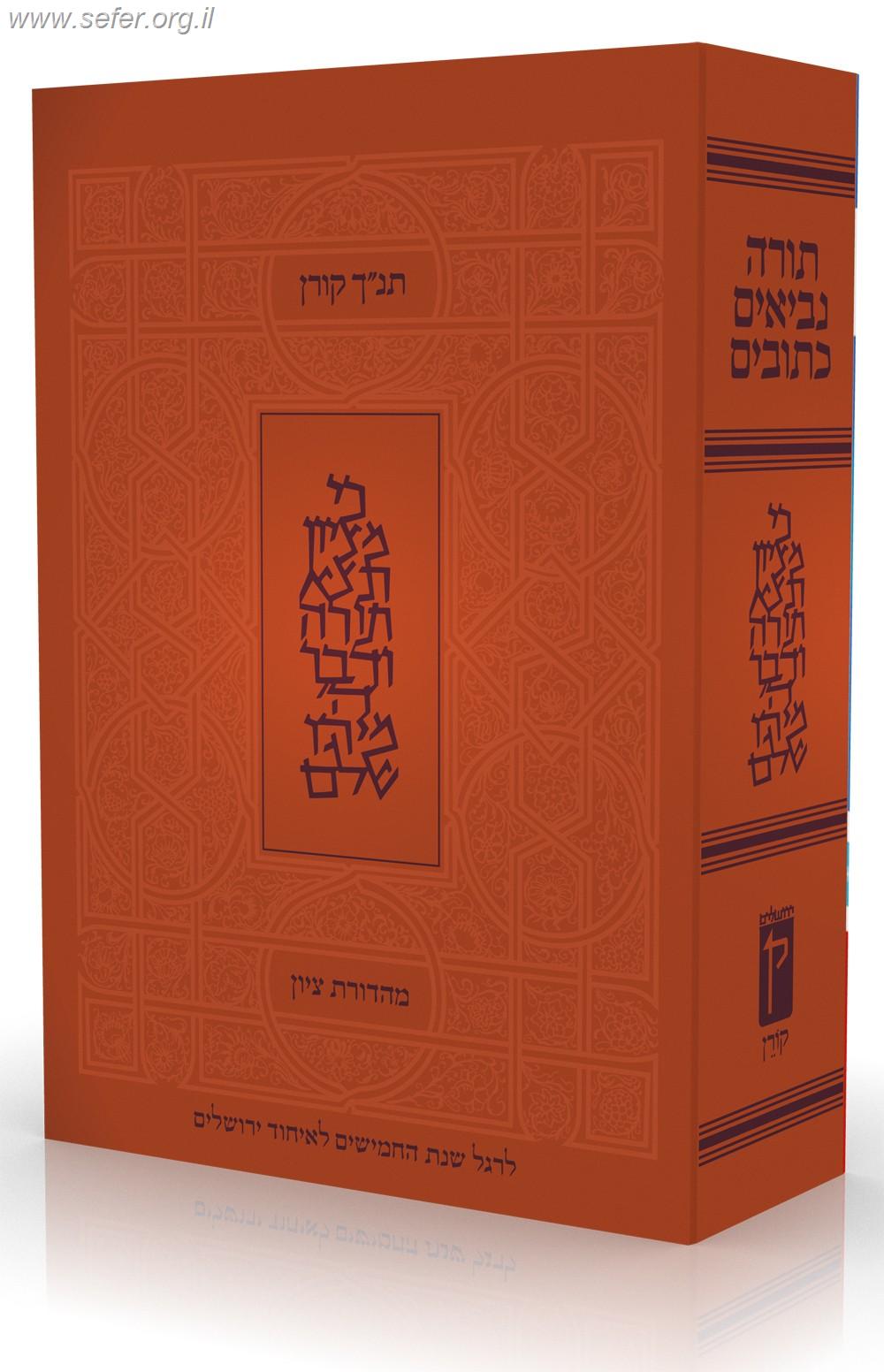 תנ"ך קורן מהדורת ציון