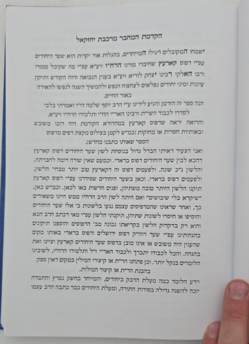 שער היחודים להאר"י ז"ל / וביאור מרכבת יחזקאל