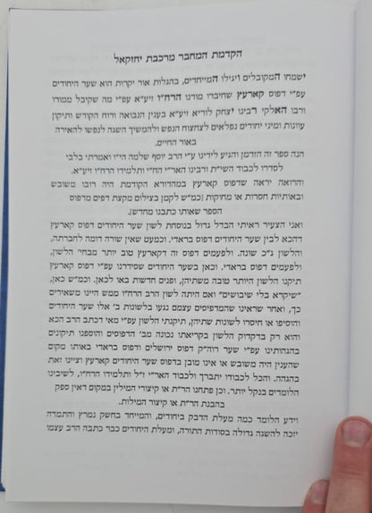 שער היחודים להאר"י ז"ל / וביאור מרכבת יחזקאל