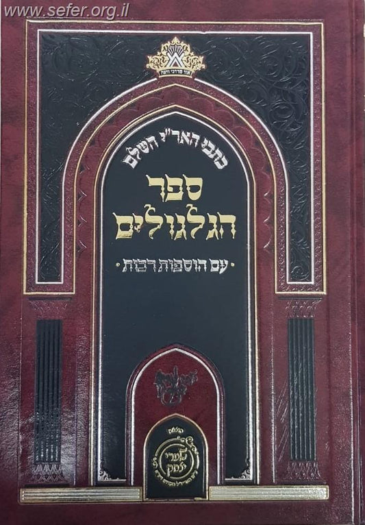 ספר הגלגולים - עם הוספות רבות / שערי יצחק