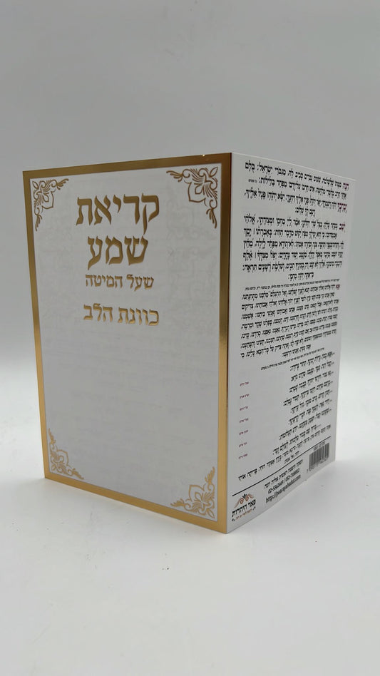 קריאת שמע שעל המיטה - כוונת הלב פורמט קטן / ברכון מהודר