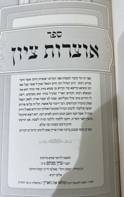 אוצרות ציון - המבוא לחכמת הקבלה / קיצור ותמצית ספר אוצרות חיים