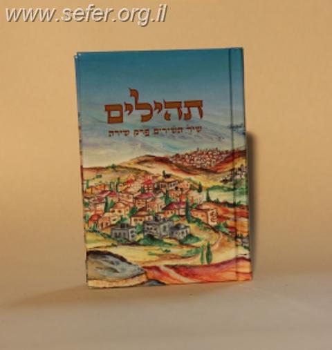 תהילים כיס מפואר נופי טבריה