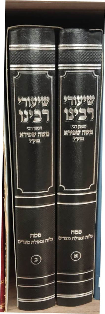 שיעורי רבינו - פסח ב' כרכים / הגאון רבי משה שפירא זצוק"ל