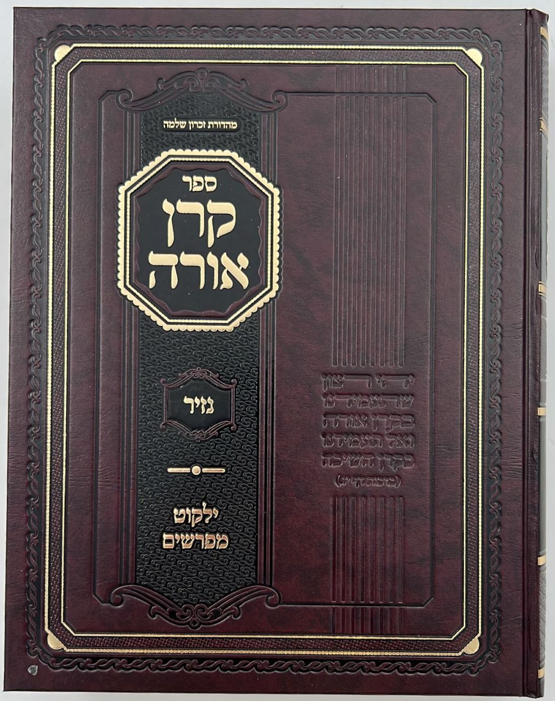 קרן אורה על הש"ס עם הערות - נזיר / ילקוט מפרשים על מנחות