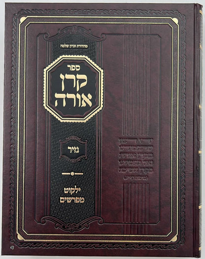קרן אורה על הש"ס עם הערות - נזיר / ילקוט מפרשים על מנחות