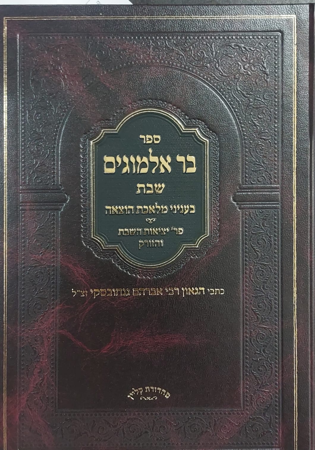 בר אלמוגים שבת - מלאכת הוצאה / הרב גנחובסקי זצ"ל