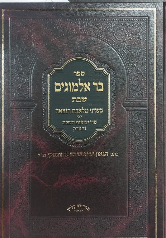 בר אלמוגים שבת - מלאכת הוצאה / הרב גנחובסקי זצ"ל