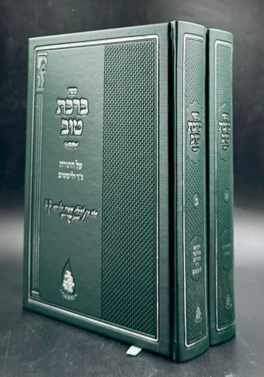 ברכת טוב - על התורה נ״ך וליקוטים / סט ב' כרכים
