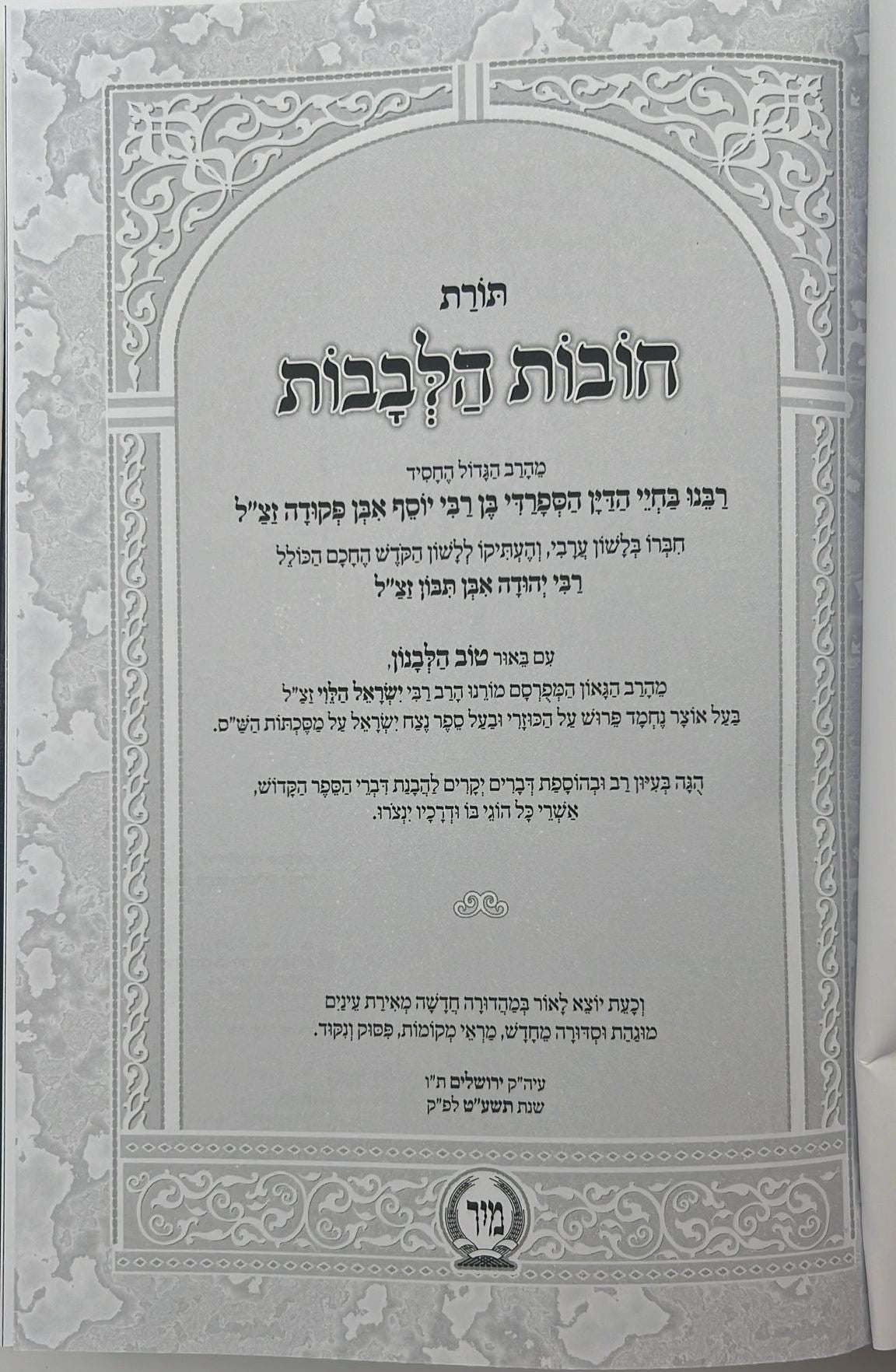 חובות הלבבות - עם פירוש טוב הלבנון / פורמט גדול