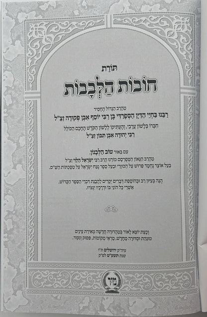 חובות הלבבות - עם פירוש טוב הלבנון / פורמט גדול
