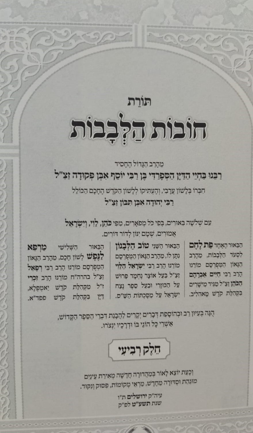 תורת חובות הלבבות - עם ג' פירושים / פורמט קטן