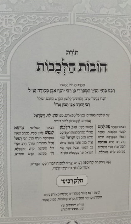 תורת חובות הלבבות - עם ג' פירושים / פורמט קטן